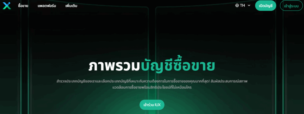 ภาพรวมประเภทบัญชี IUX ภาพรวมประเภทบัญชี IUX