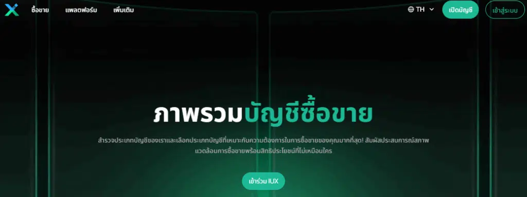 ภาพรวมประเภทบัญชี IUX
