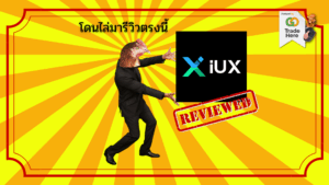 รีวิวโบรกเกอร์ IUX ดีไหม ฉบับปี 2026
