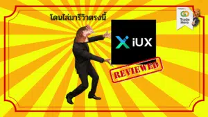 รีวิว IUX ดีไหม ฉบับปี 2025 : โดนไล่มารีวิวตรงนี้