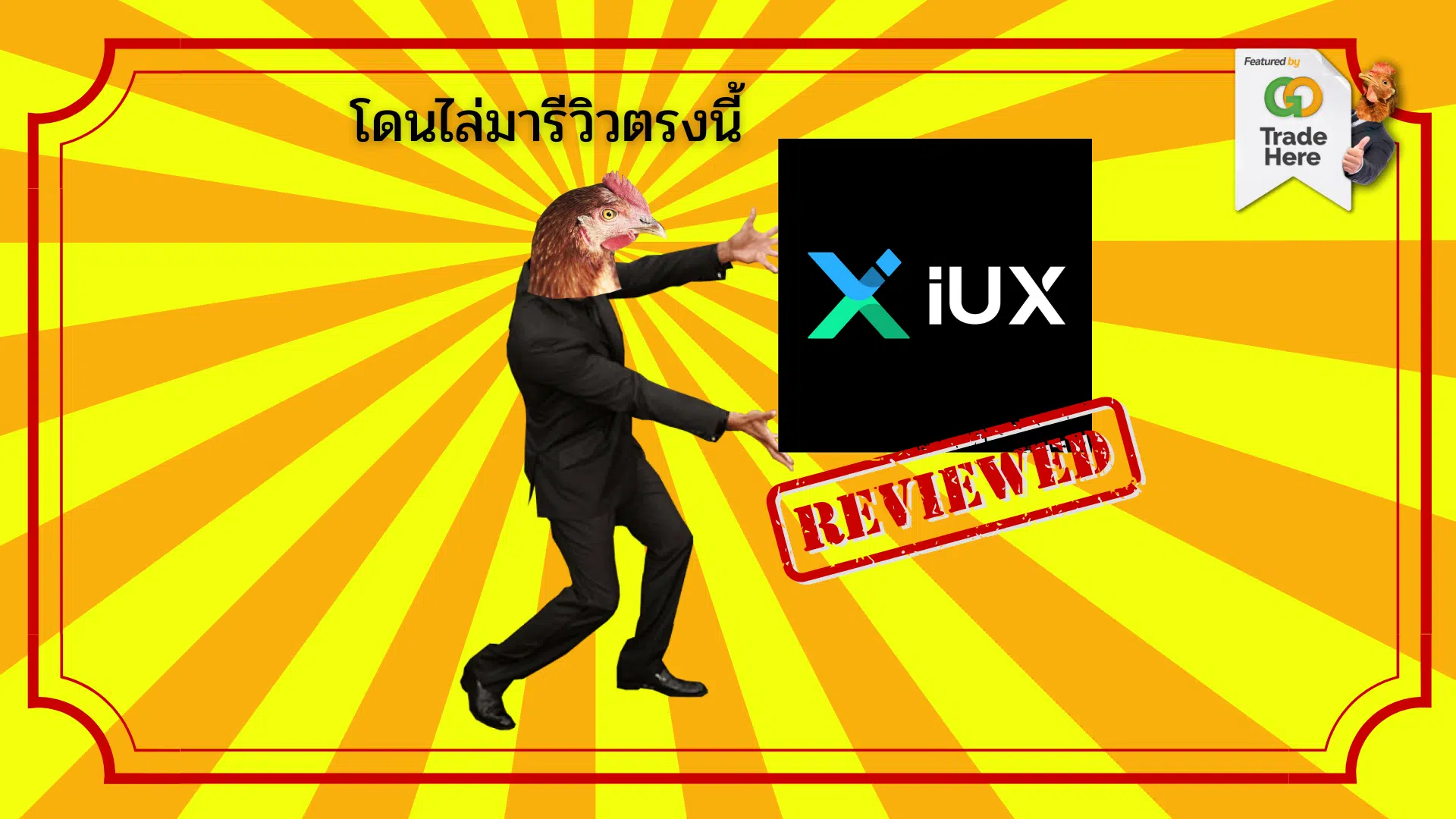รีวิว IUX ดีไหม ฉบับปี 2025