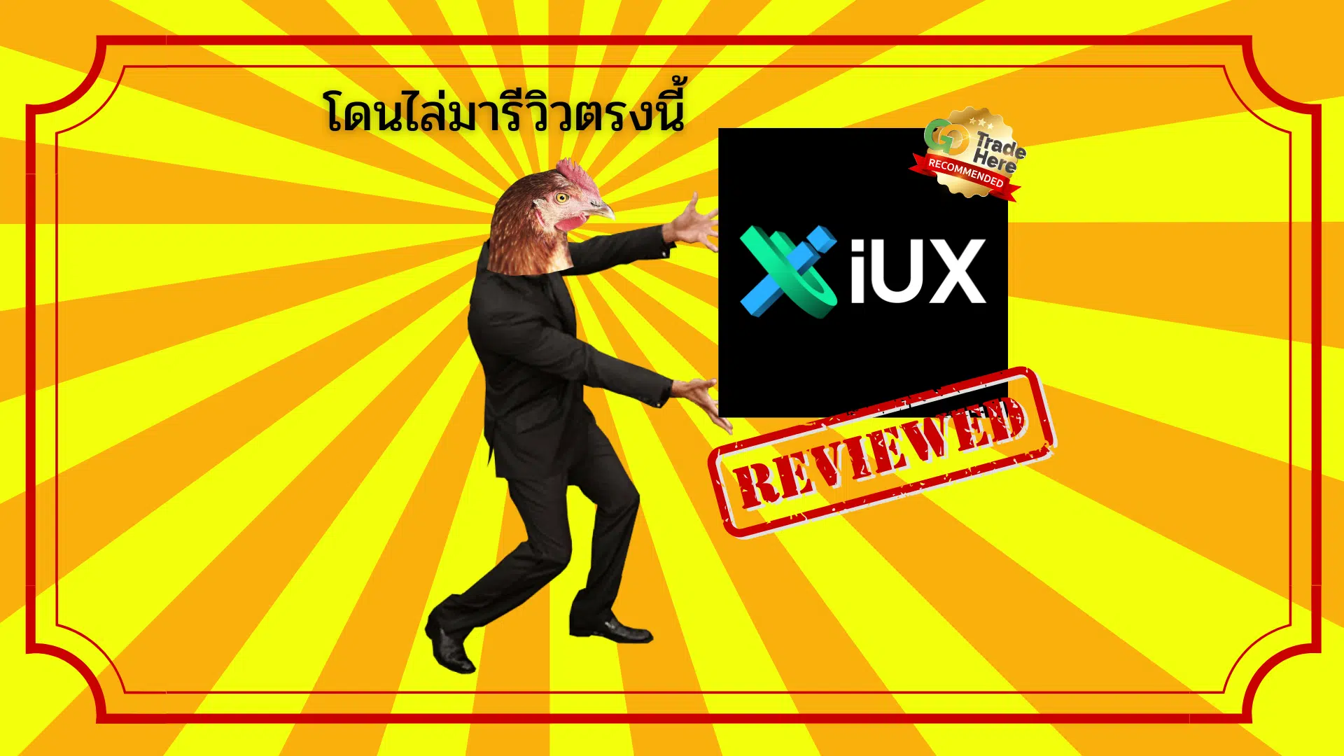 รีวิว IUX ดีไหม ฉบับปี 2025