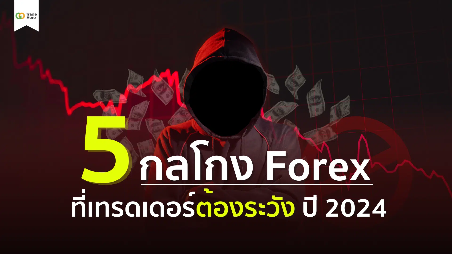 5 กลโกง Forex ที่เทรดเดอร์ต้องระวัง ปี 2024