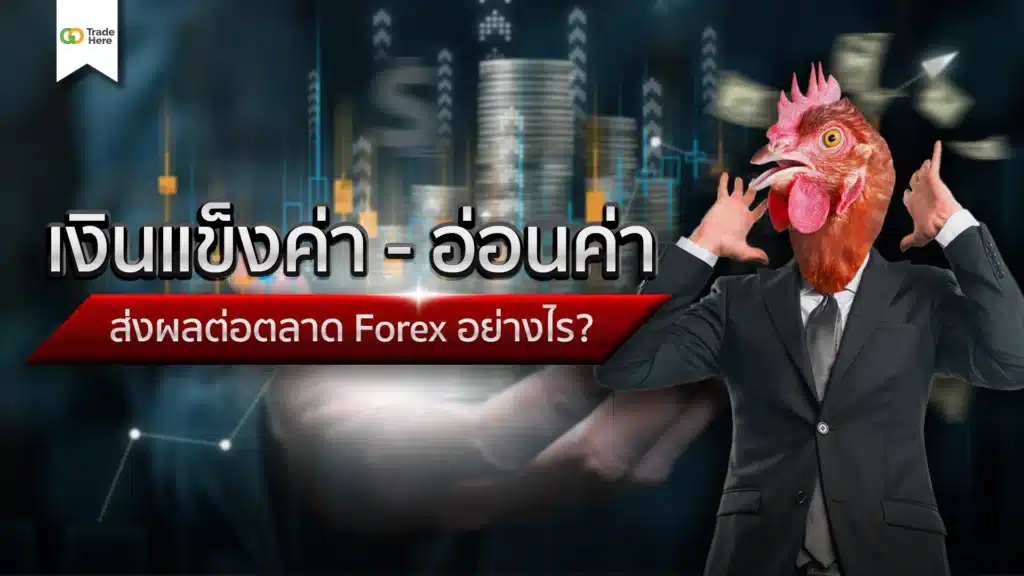 เงินแข็งค่า อ่อนค่า ส่งผลต่อตลาด Forex อย่างไร