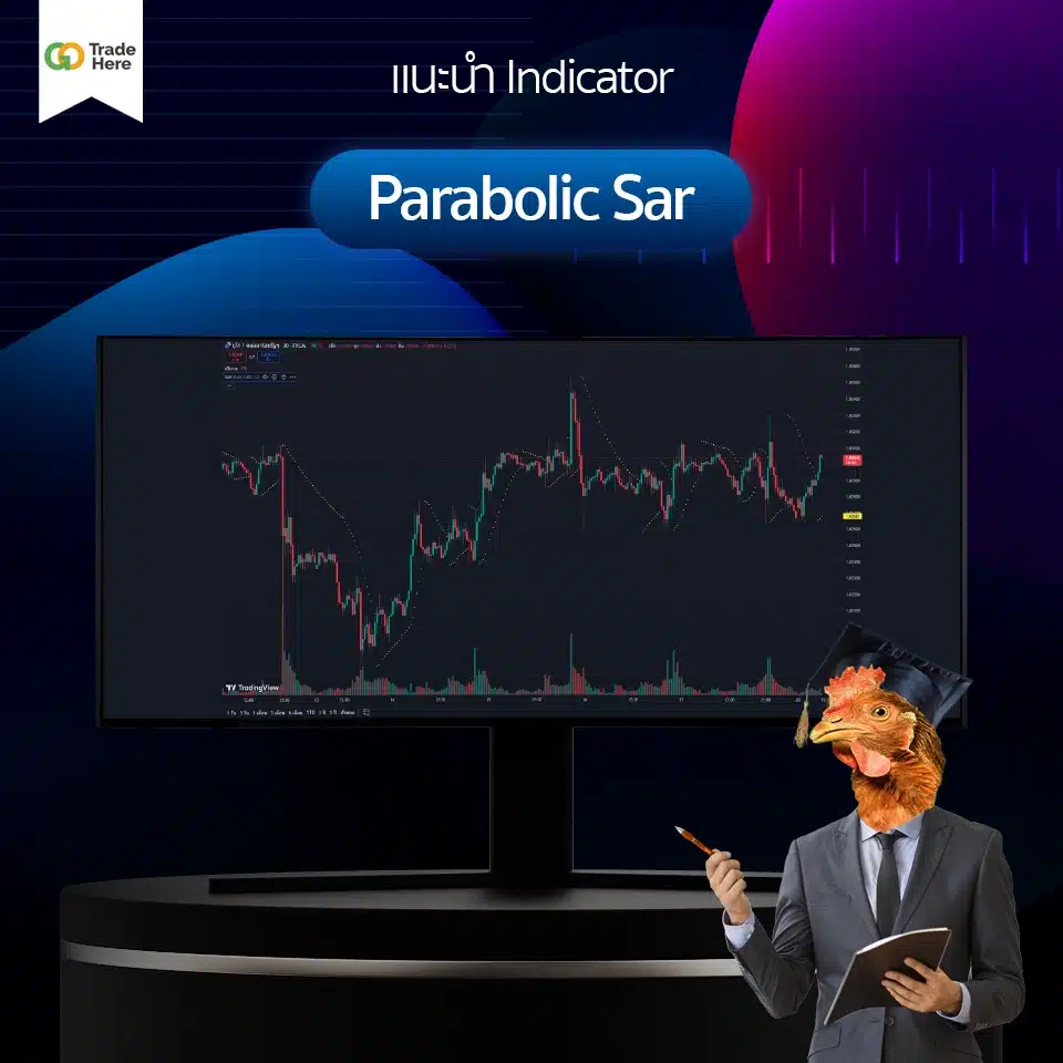 อินดิเคเตอร์ (Indicator) ที่นิยมใช้ Parabolic Sar