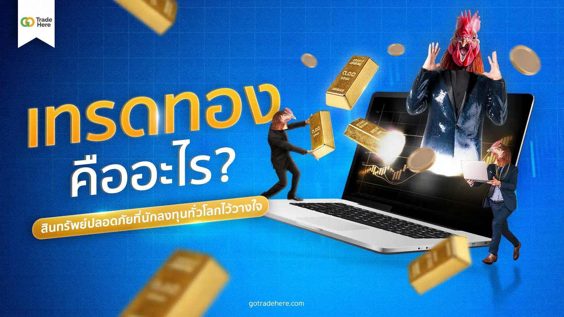 เทรดทอง คืออะไร? สินทรัพย์ปลอดภัยที่นักลงทุนทั่วโลกไว้วางใจ