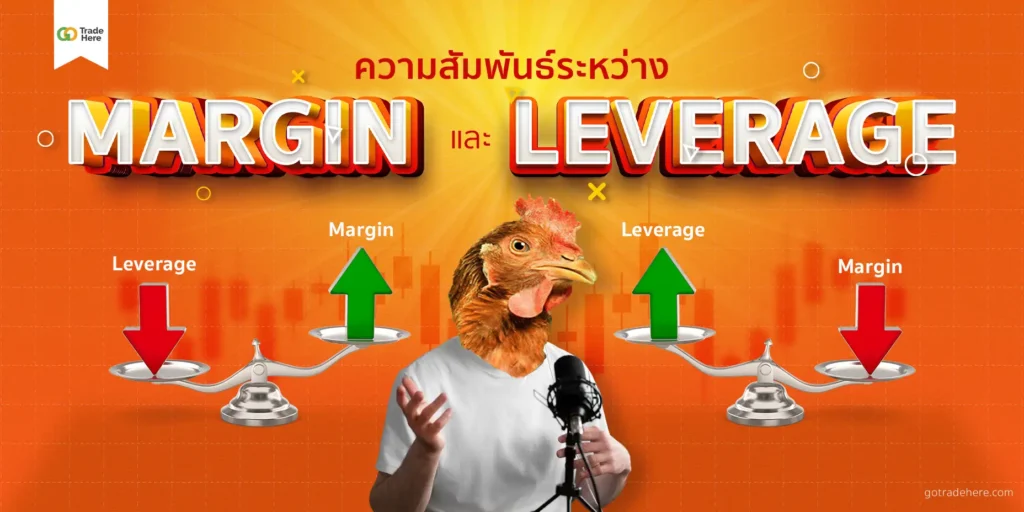 ความสัมพันธ์ระหว่าง Margin และ Leverage 
