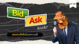 Bid คืออะไร Ask คืออะไร ทำความเข้าใจ Bid Ask Spread