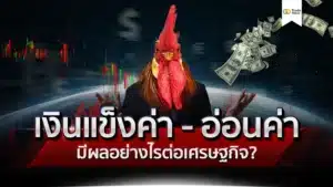 เงินแข็งค่า อ่อนค่า ส่งผลอย่างไรต่อเศรษฐกิจ