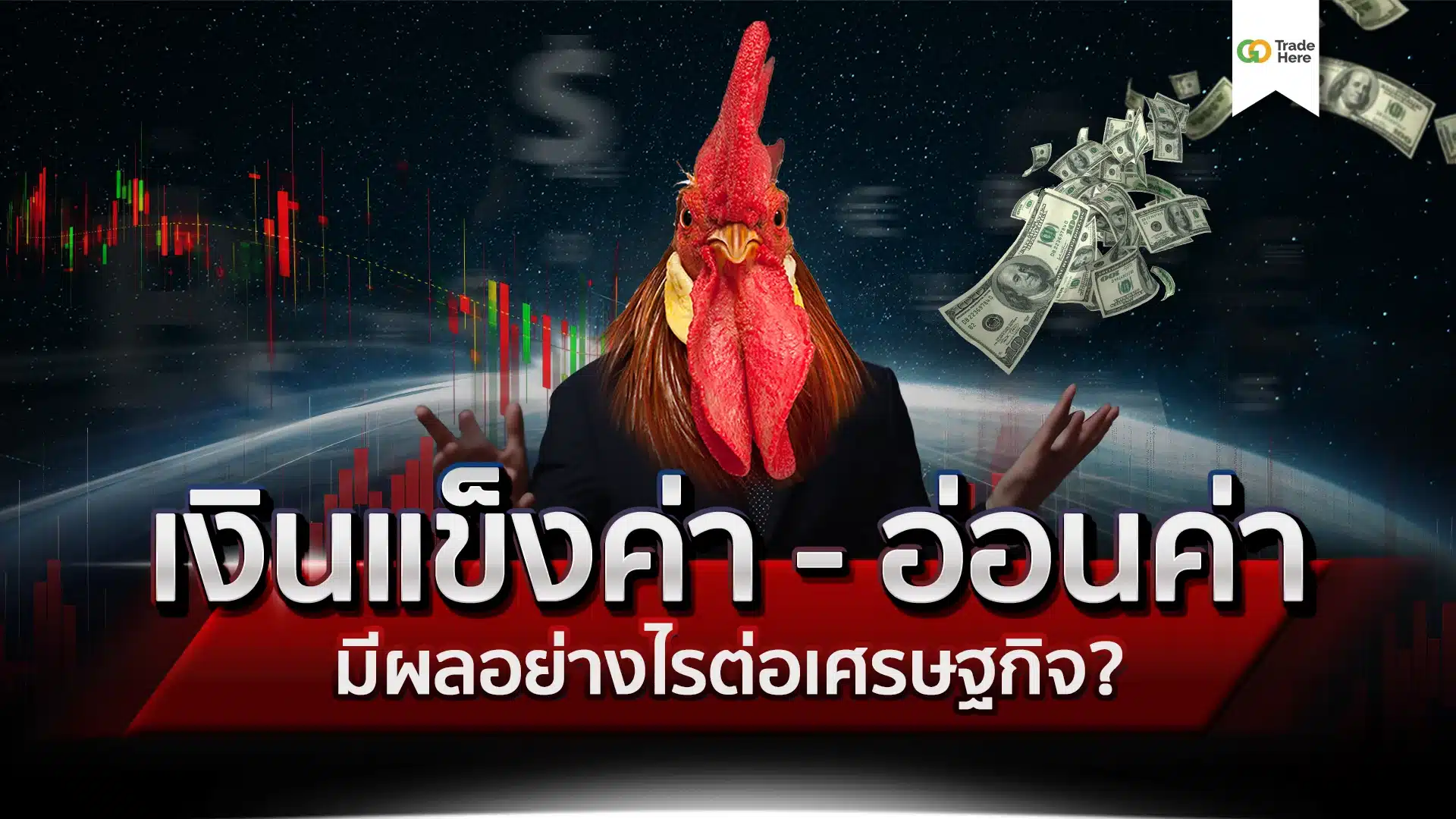 เงินแข็งค่า อ่อนค่า ส่งผลอย่างไรต่อเศรษฐกิจ