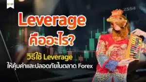 Leverage คืออะไร? วิธีใช้ให้คุ้มและปลอดภัยในการเทรด Forex