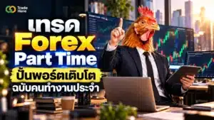 เทรด Forex พาร์ทไทม์ คือ แนวทางการจัดสรรเวลาสำหรับคนทำงานประจำ