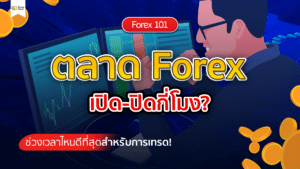 ตลาด Forex เปิด-ปิดกี่โมง? ช่วงเวลาไหนดีที่สุดสำหรับการเทรด!