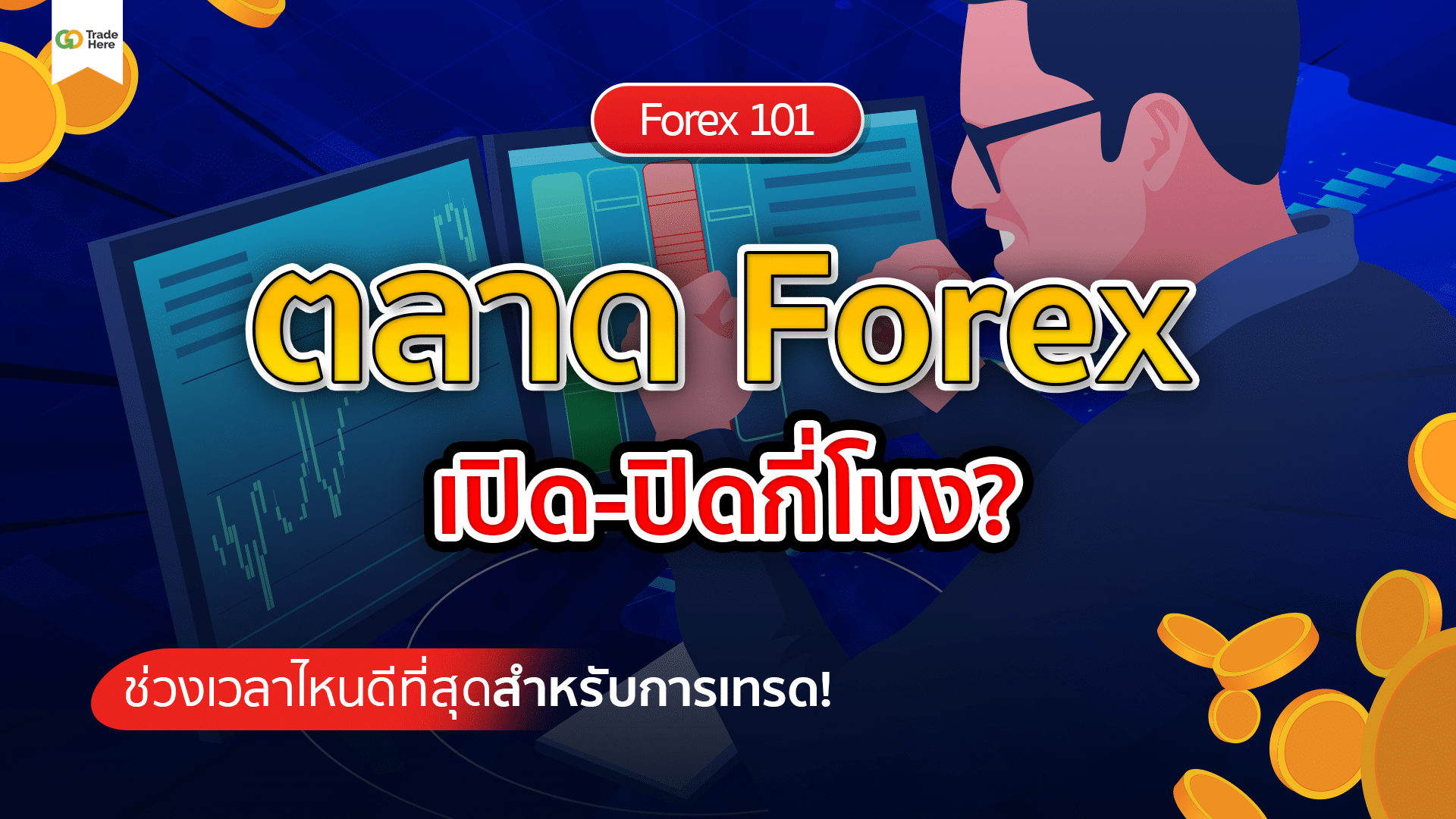 ตลาด Forex เปิด-ปิดกี่โมง? ช่วงเวลาไหนดีที่สุดสำหรับการเทรด!