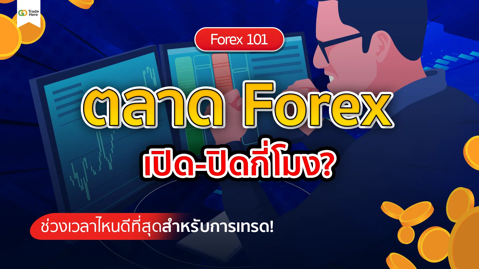 ตลาด Forex เปิด-ปิดกี่โมง? ช่วงเวลาไหนดีที่สุดสำหรับการเทรด!