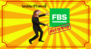 โดนไล่มารีวิวตรงนี้ : โบรกเกอร์ FBS สเปรดถ่าง เคลมโบนัสยาก จริงหรือไม่ อัปเดต 2023