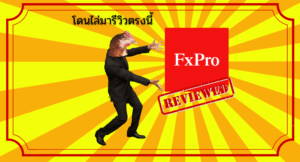 โดนไล่มารีวิวตรงนี้ : โบรกเกอร์ FxPRO