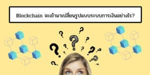 Blockchain จะเปลี่ยนรูปแบบระบบการเงินอย่างไร