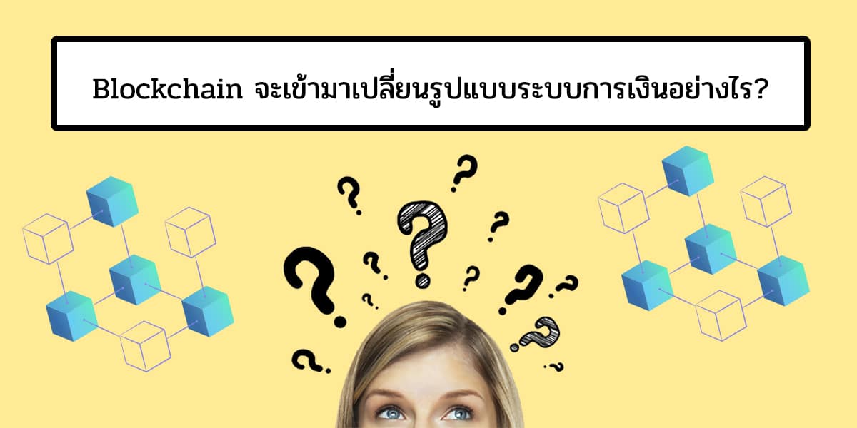 Blockchain จะเปลี่ยนรูปแบบระบบการเงินอย่างไร