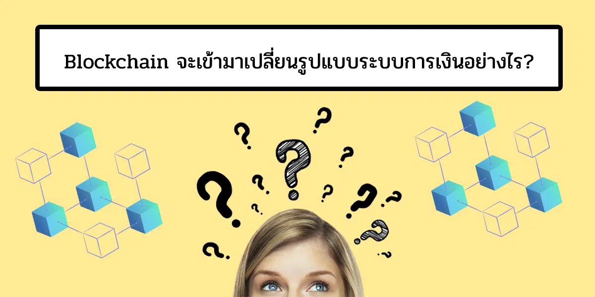 Blockchain จะเปลี่ยนรูปแบบระบบการเงินอย่างไร
