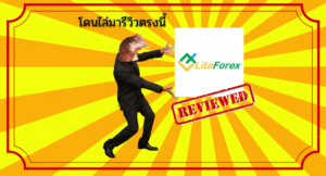 โดนไล่มารีวิวตรงนี้ : โบรกเกอร์ Liteforex