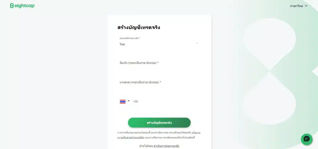 ขั้นตอนการเปิดบัญชี eightcap ขั้นตอนกรอกข้อมูล