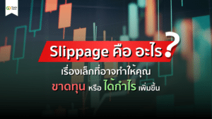 Slippage คือ อะไร? เรื่องเล็กที่อาจทำให้คุณขาดทุนหรือได้กำไรเพิ่มขึ้น