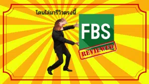 รีวิว FBS ดีไหม? เข้าถึงทุกคุณสมบัติด้วยบัญชีเดียว ปี 2025