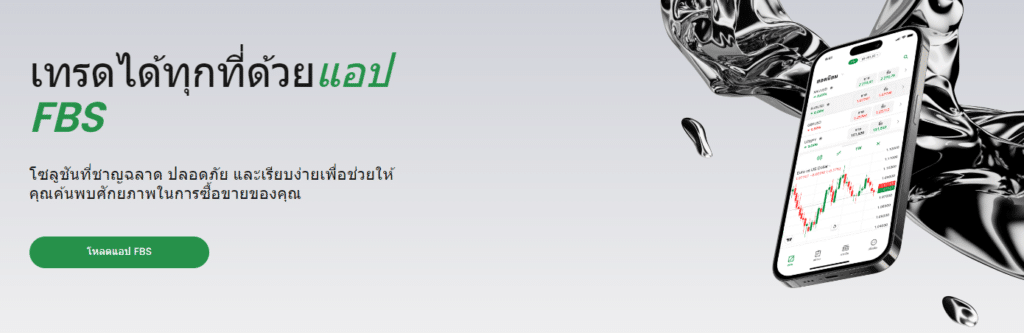 ฟีเจอร์หลักของFBS App Trade โบรกเกอร์ FBS ฟีเจอร์หลักของ FBS App โบรกเกอร์ FBS