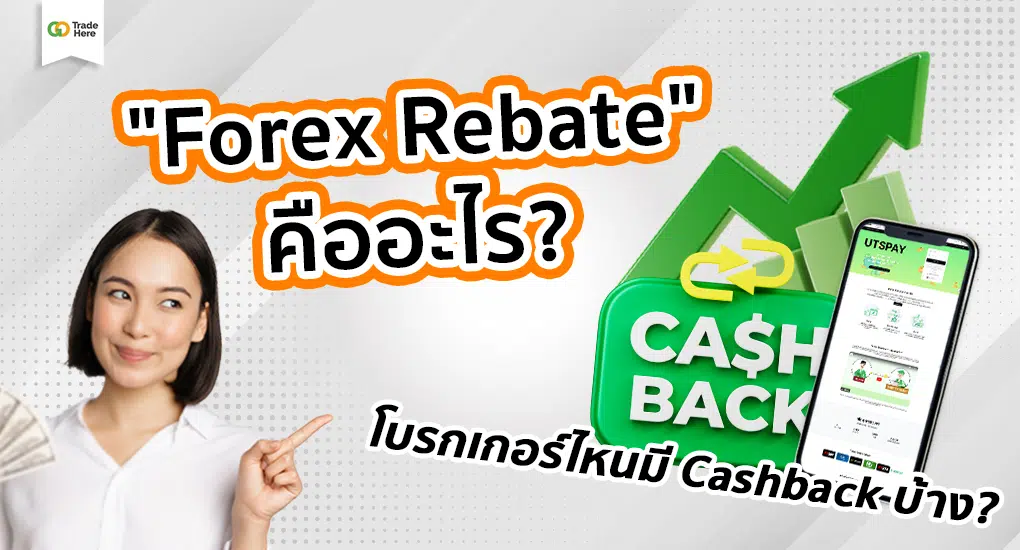 Forex Rebate