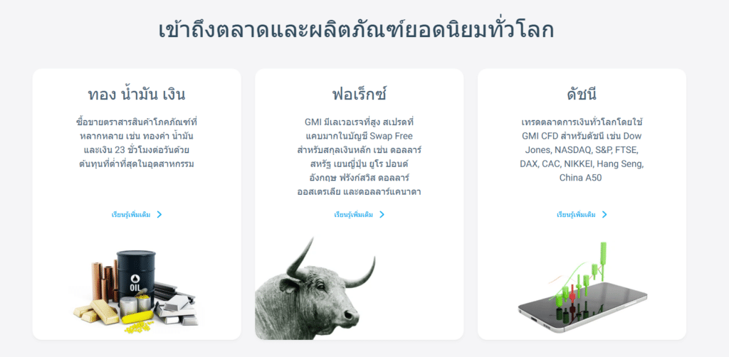 โบรกเกอร์ GMI Markets มีผลิตภัณฑ์อะไรให้เทรดบ้าง โบรกเกอร์ GMI Markets มีผลิตภัณฑ์อะไรให้เทรดบ้าง