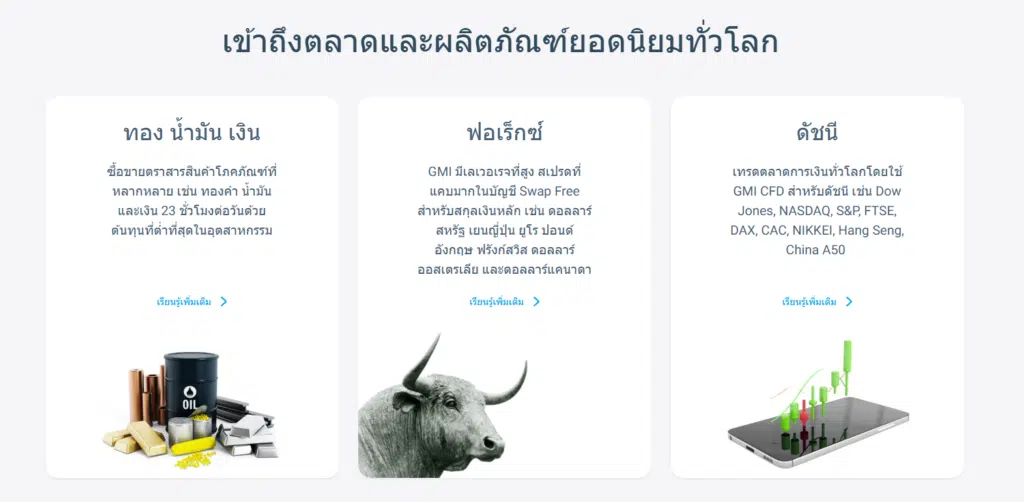 โบรกเกอร์ GMI Markets มีผลิตภัณฑ์อะไรให้เทรดบ้าง