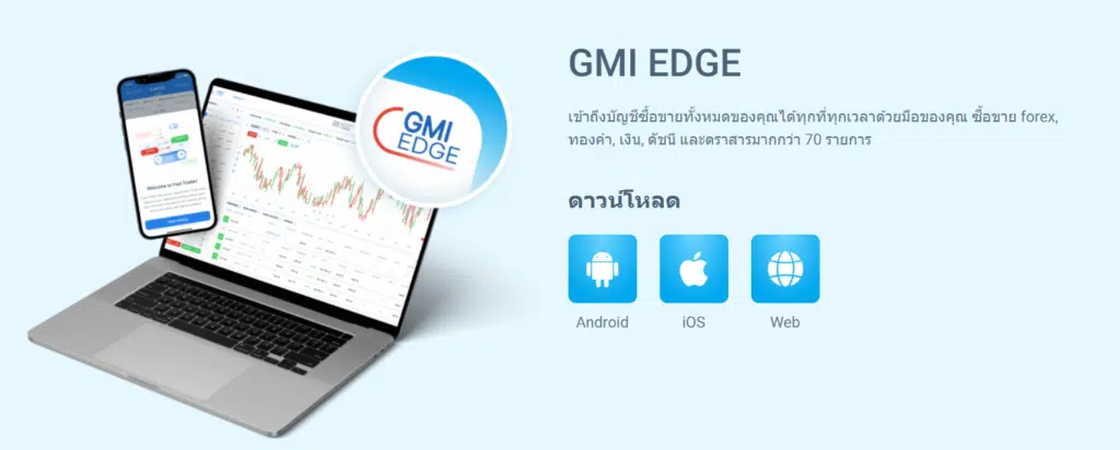 แพลตฟอร์มการเทรดโบรกเกอร์ GMI Markets