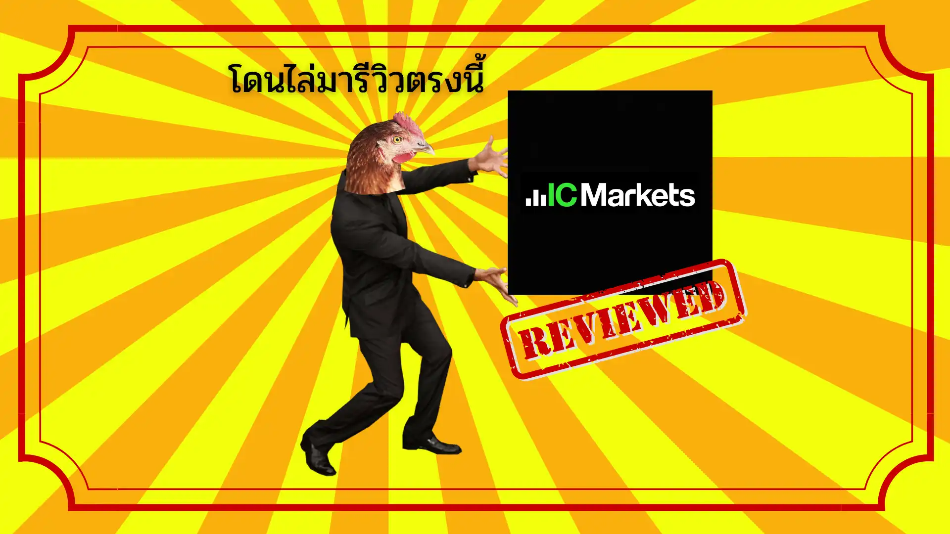 รีวิวโบรกเกอร์ IC Markets ดีไหม