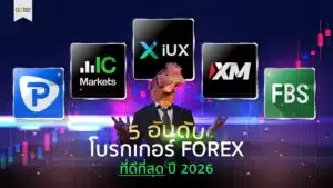แนะนำ 5 โบรกเกอร์ Forex ที่ดีที่สุด ประจำปี 2026