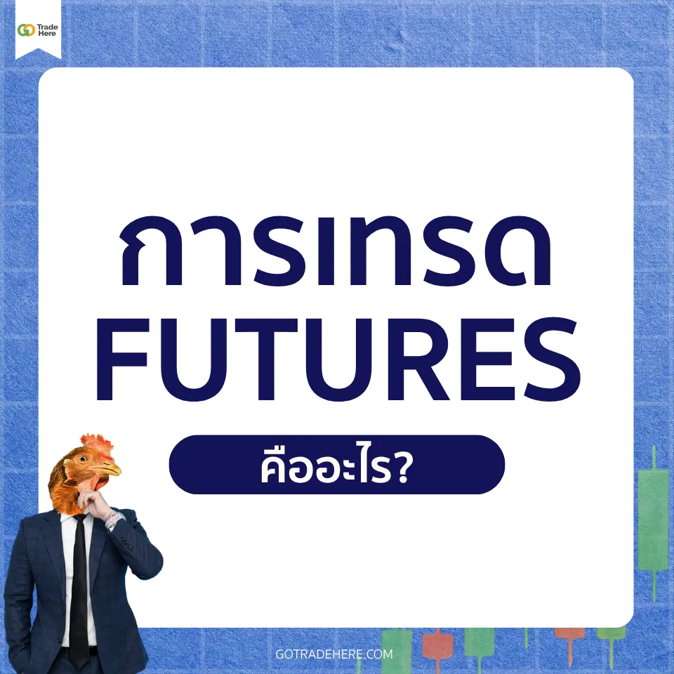 การเทรด Future คืออะไร?