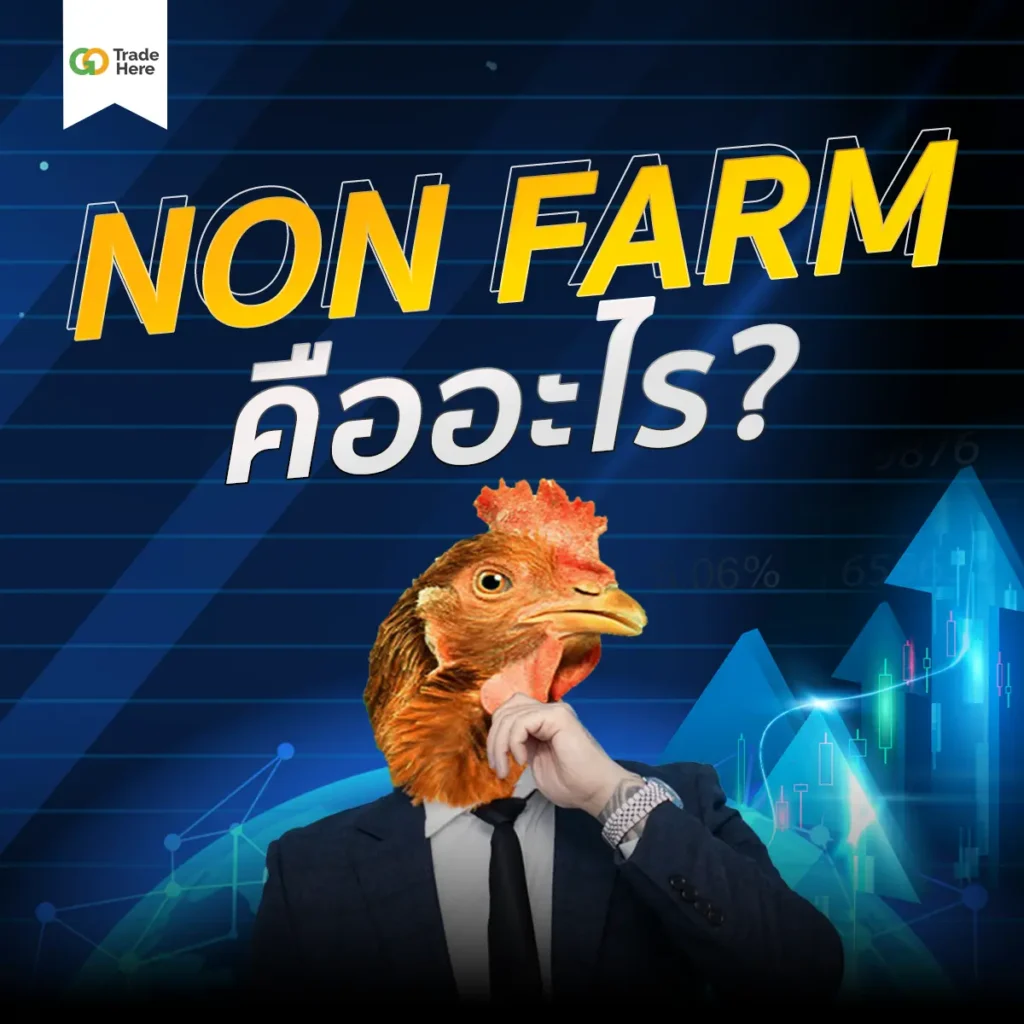 Non Farm คืออะไร?