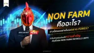 Non Farm คือ อะไร? ข่าวนี้ส่งผลอย่างไรต่อตลาด Forex?