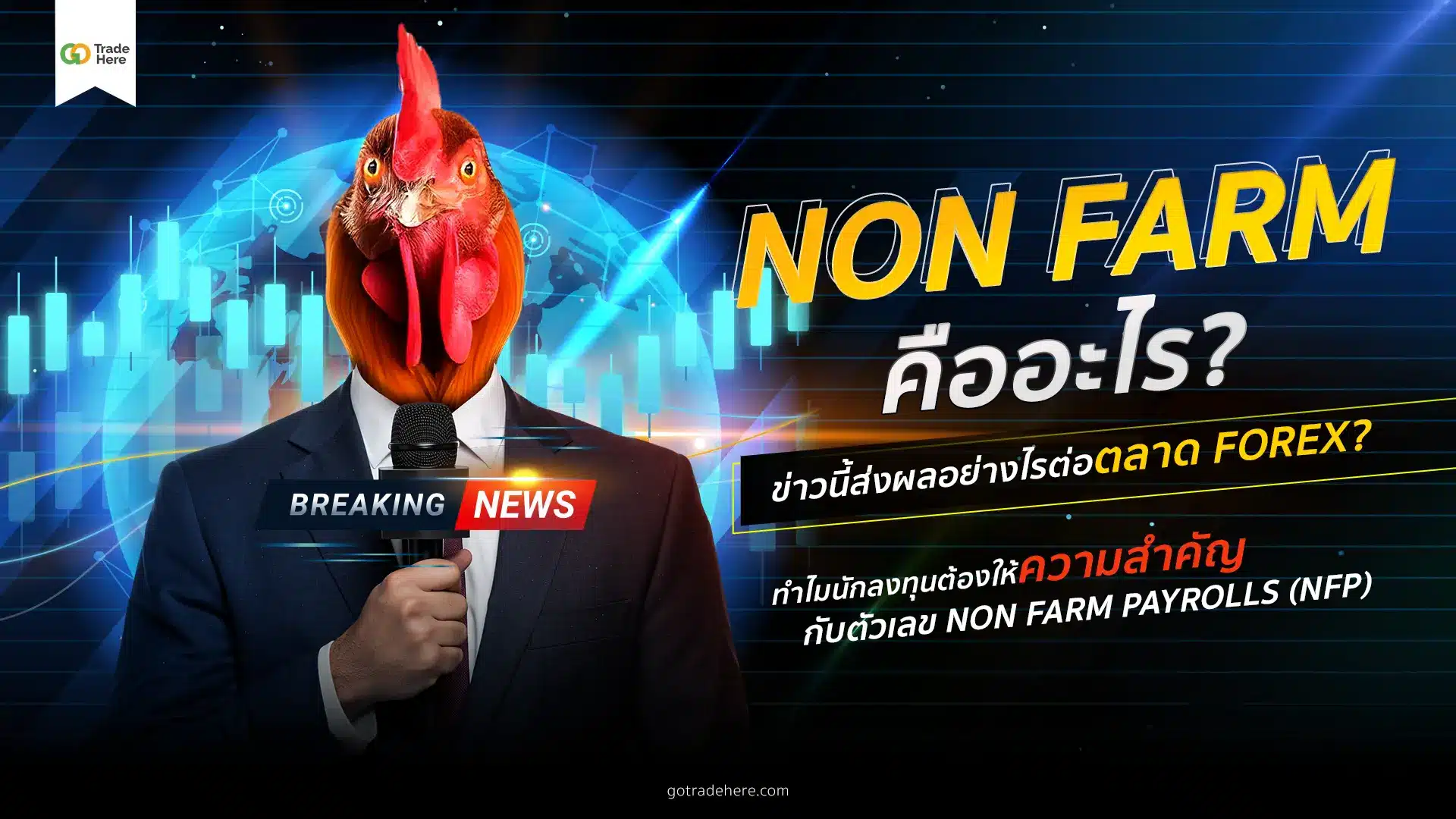 Non Farm คือ อะไร? ข่าวนี้ส่งผลอย่างไรต่อตลาด Forex?