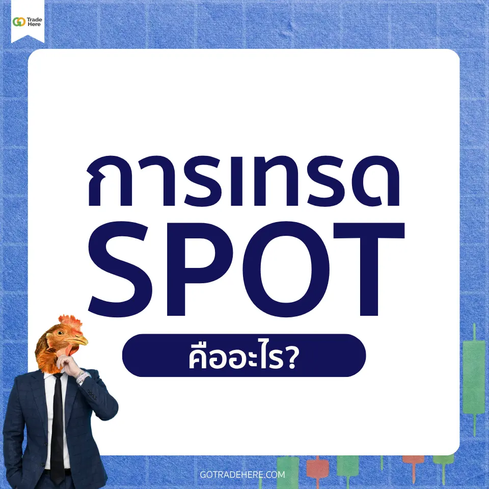 การเทรด Spot คืออะไร?