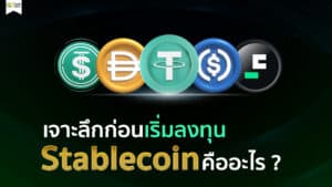 Stablecoins คืออะไร