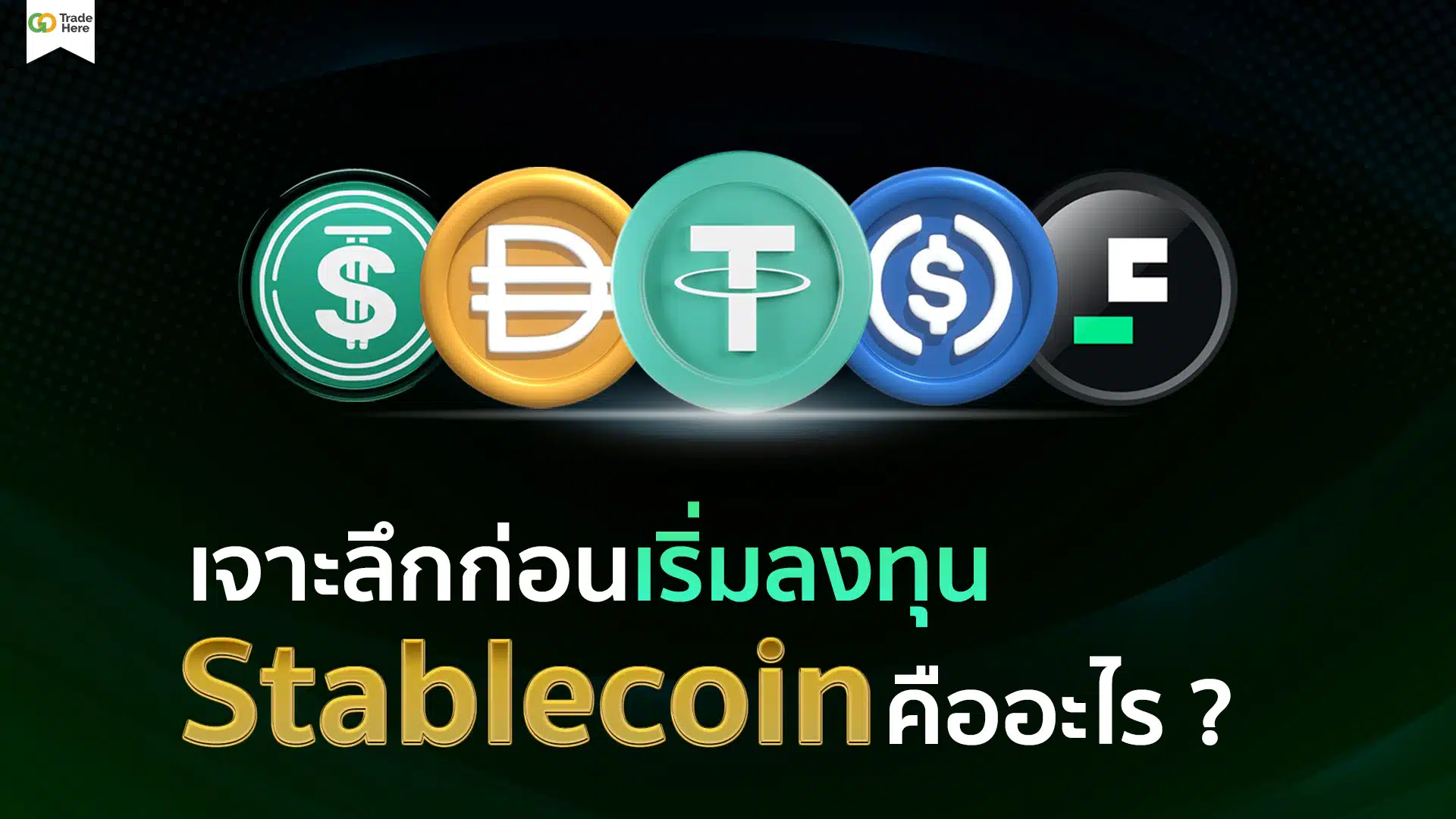 Stablecoins คืออะไร