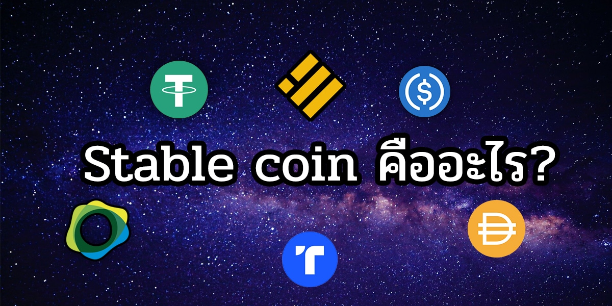 Stablecoins คืออะไร