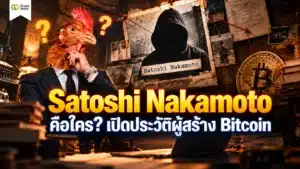 Satoshi Nakamoto คือใคร ปริศนาผู้สร้าง Bitcoin