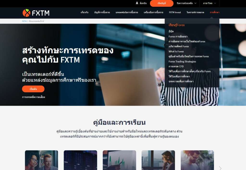 โดนไล่มารีวิวตรงนี้ : โบรกเกอร์ FXTM 16 การศึกษา