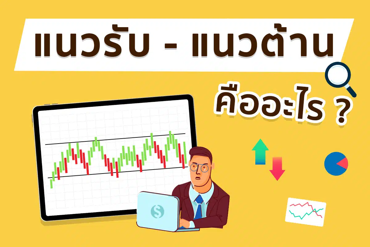 แนวรับแนวต้านคืออะไร
