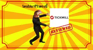 โดนไล่มารีวิวตรงนี้ : โบรกเกอร์ Tickmill สเปรดถ่าง ฝากขั้นต่ำสูง จริงไหม ? อัปเดต 2024