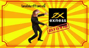 รีวิว Exness ดีไหม น่าเทรดหรือไม่ ? ฉบับอัปเดต 2025