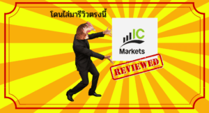 5 อันดับ โบรกเกอร์ Forex ที่น่าเชื่อถือ ปี 2023 28 โดนไล่มารีวิวตรงนี้ : โบรกเกอร์ IC Markets