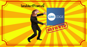 โดนไล่มารีวิวตรงนี้ : โบรกเกอร์ GMI edge